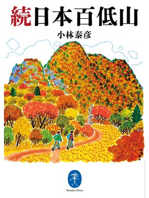 cover image of ヤマケイ文庫 続日本百低山